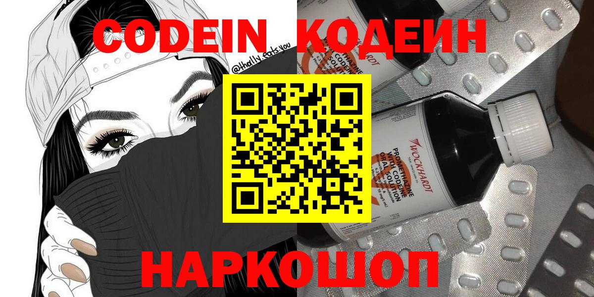 Codein напиток Lean (лин)  Вход с VPN  Кодеин Purple Drank  Фрязино 